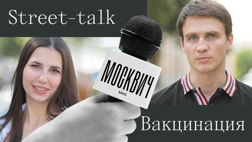 Street talk: что москвичи думают о вакцинации