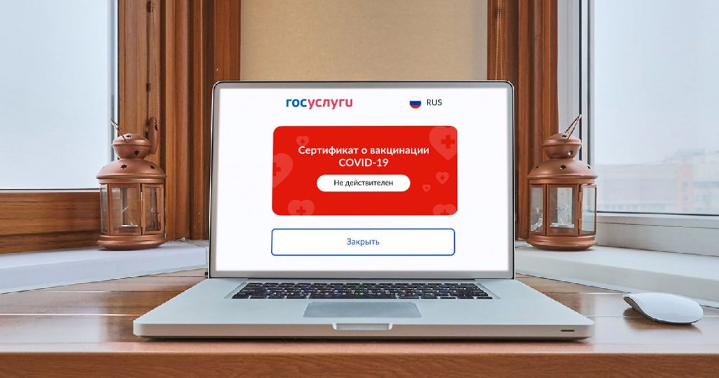 Прививочные сертификаты обнулились: из-за сбоя на «Госуслугах» они стали недействительными
