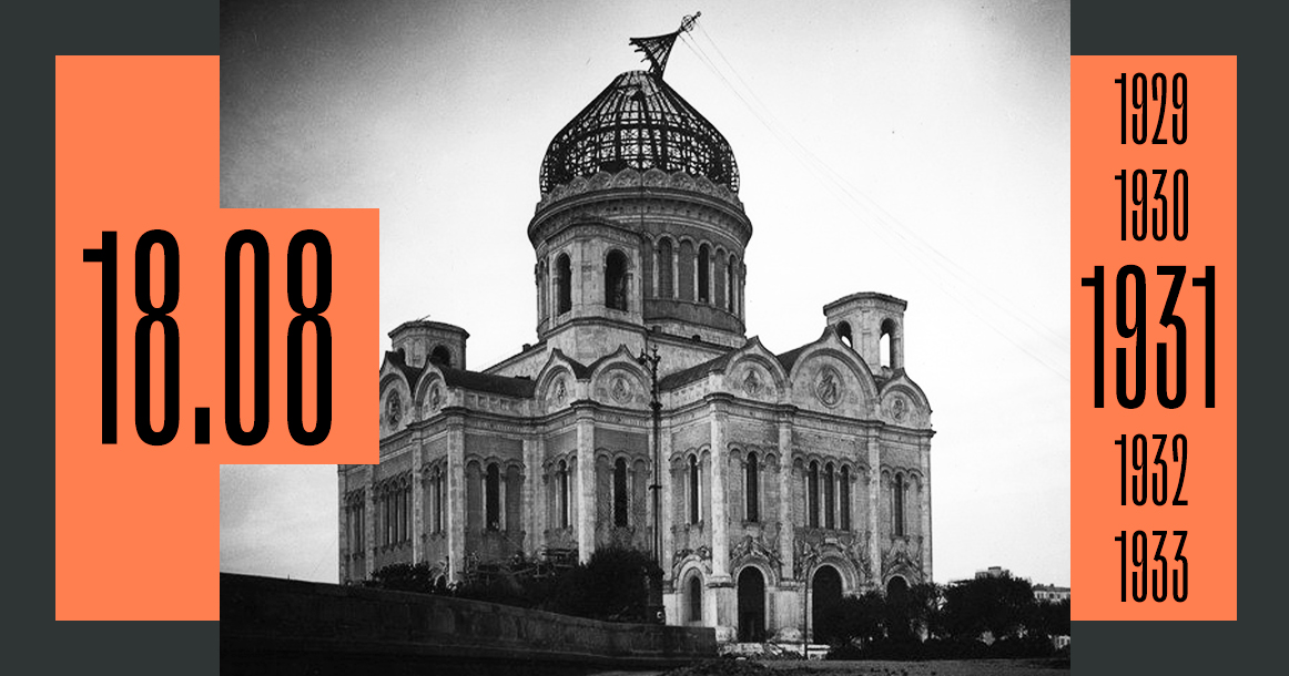 В этот день 90 лет назад начался снос Храма Христа Спасителя