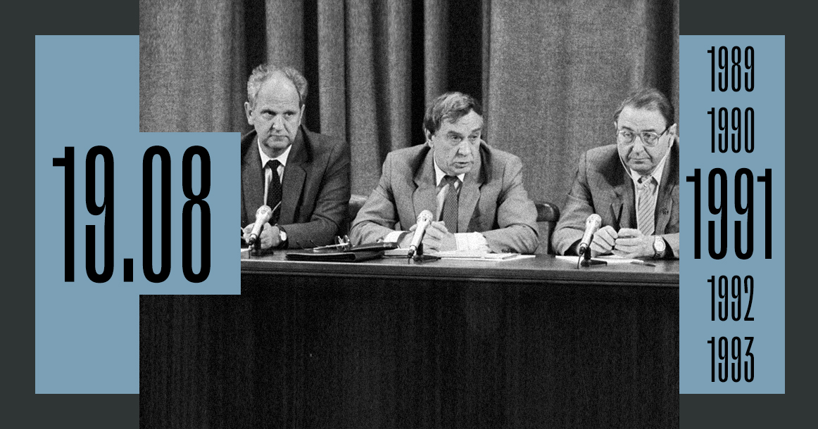 В этот день 30 лет назад начался августовский путч ГКЧП