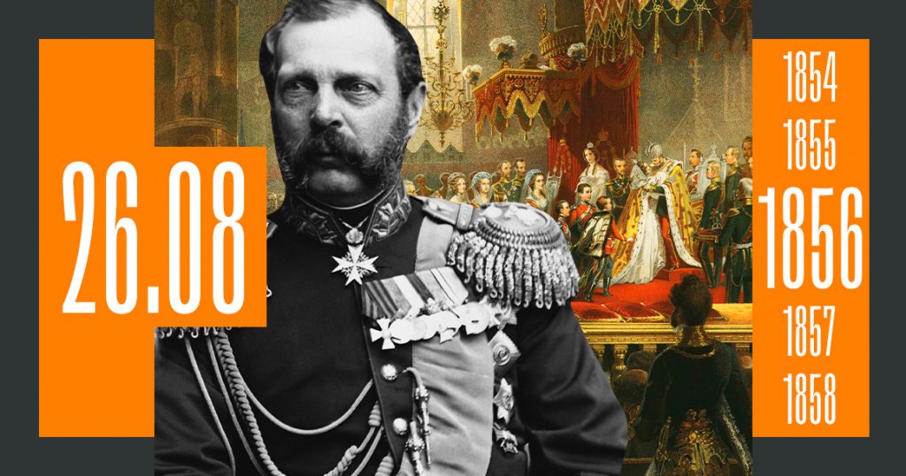 В этот день 165 лет назад в Москве короновали Александра II Освободителя