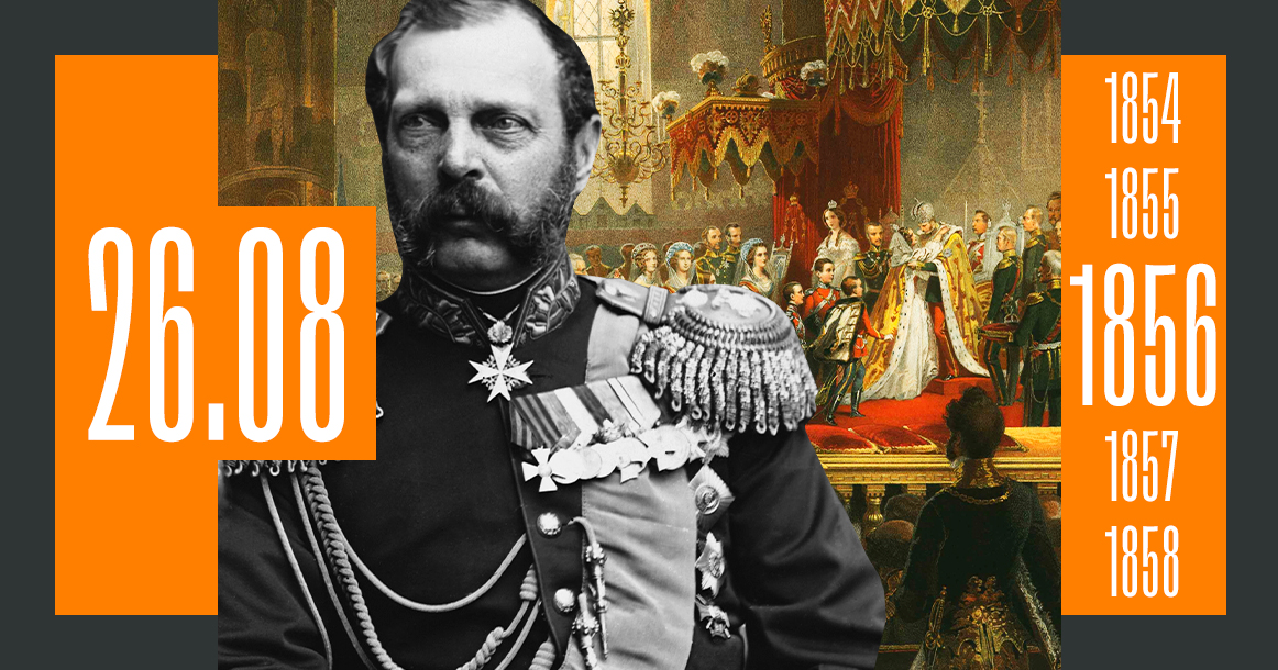 В этот день 165 лет назад в Москве короновали Александра II Освободителя