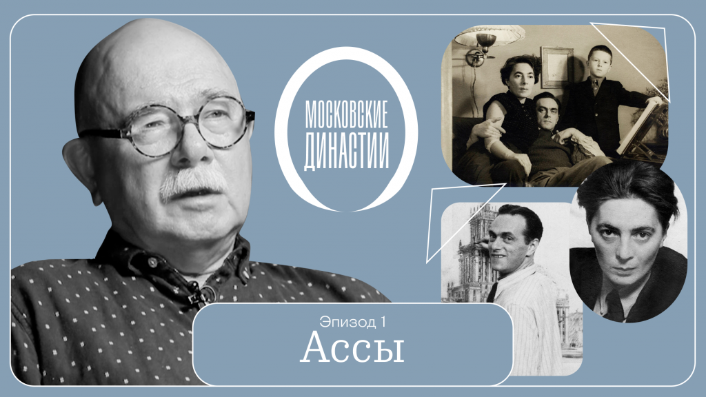 Московские династии: Ассы