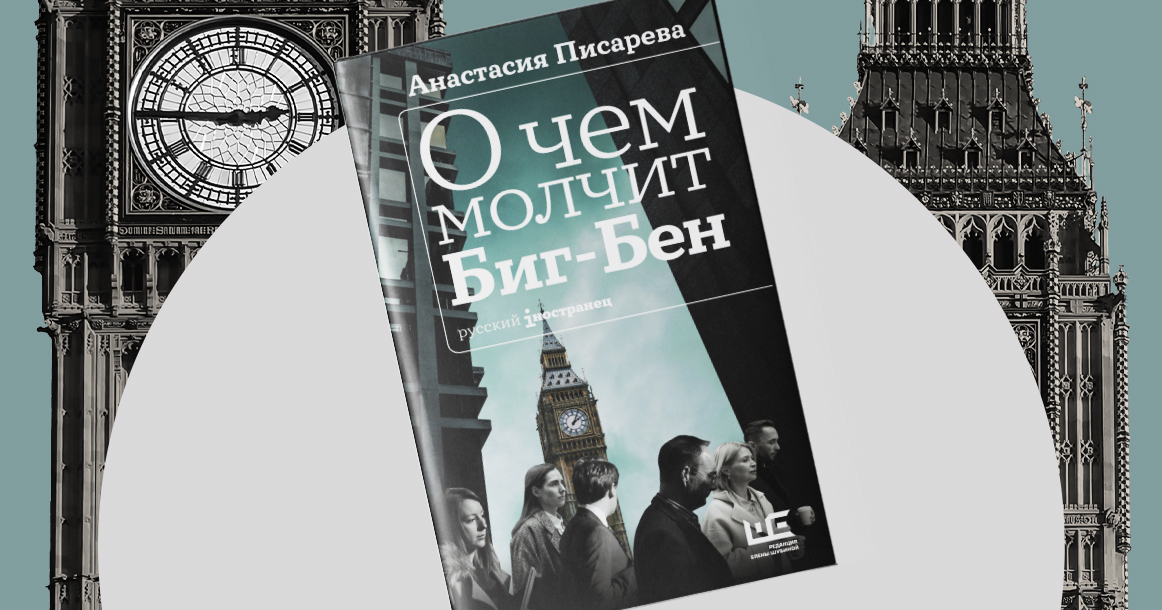 «Я уехала из Москвы, до последнего момента не осознавая, что делаю» — отрывок из книги «О чем молчит Биг-Бен»
