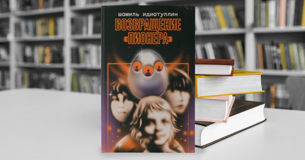 В «Возвращении «Пионера» Шамиля Идиатуллина нашу жизнь судят советские школьники