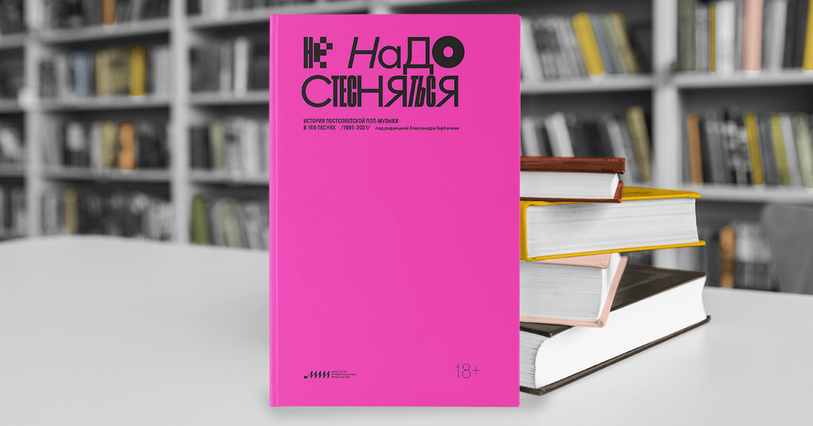 В книге «Не надо стесняться» жизнь последних 30 лет «проигрывается» как список поп-песен