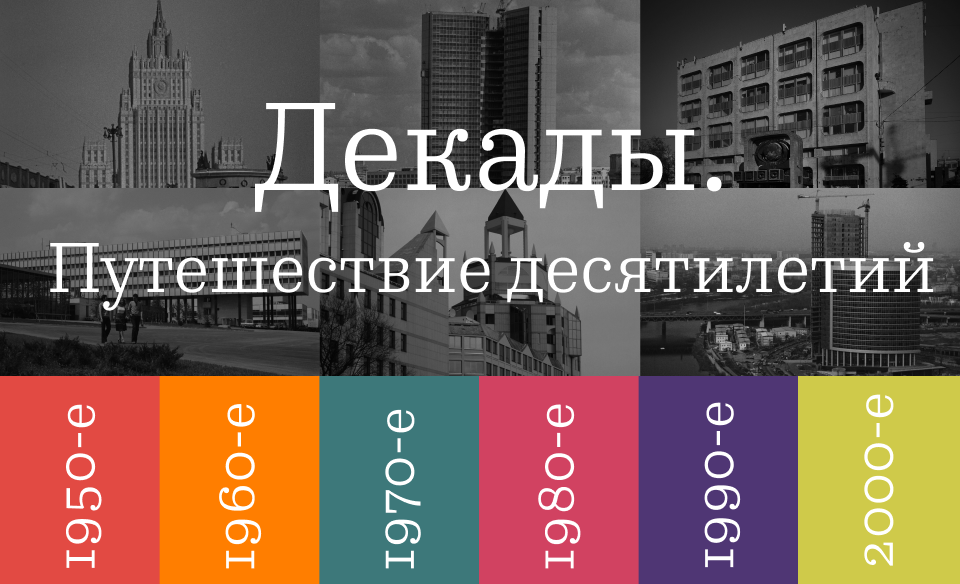 Декады путешествие