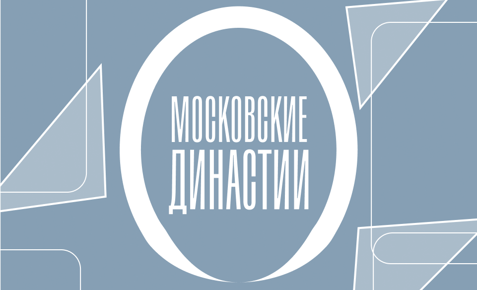 Московские династии
