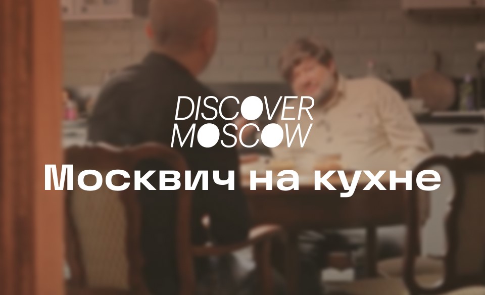 Москвич на кухне