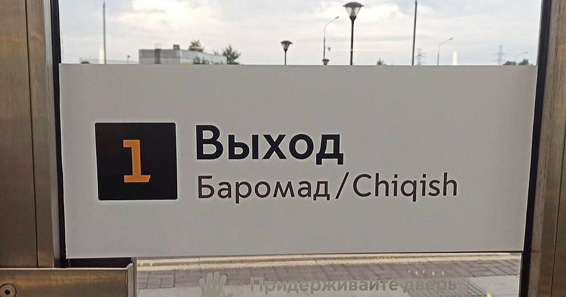 Теперь на «Лесопарковой» есть указатели на таджикском и узбекском: рядом миграционный центр