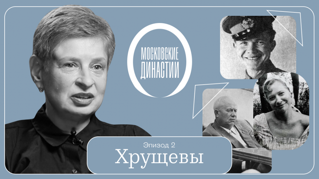 Московские династии: Хрущевы