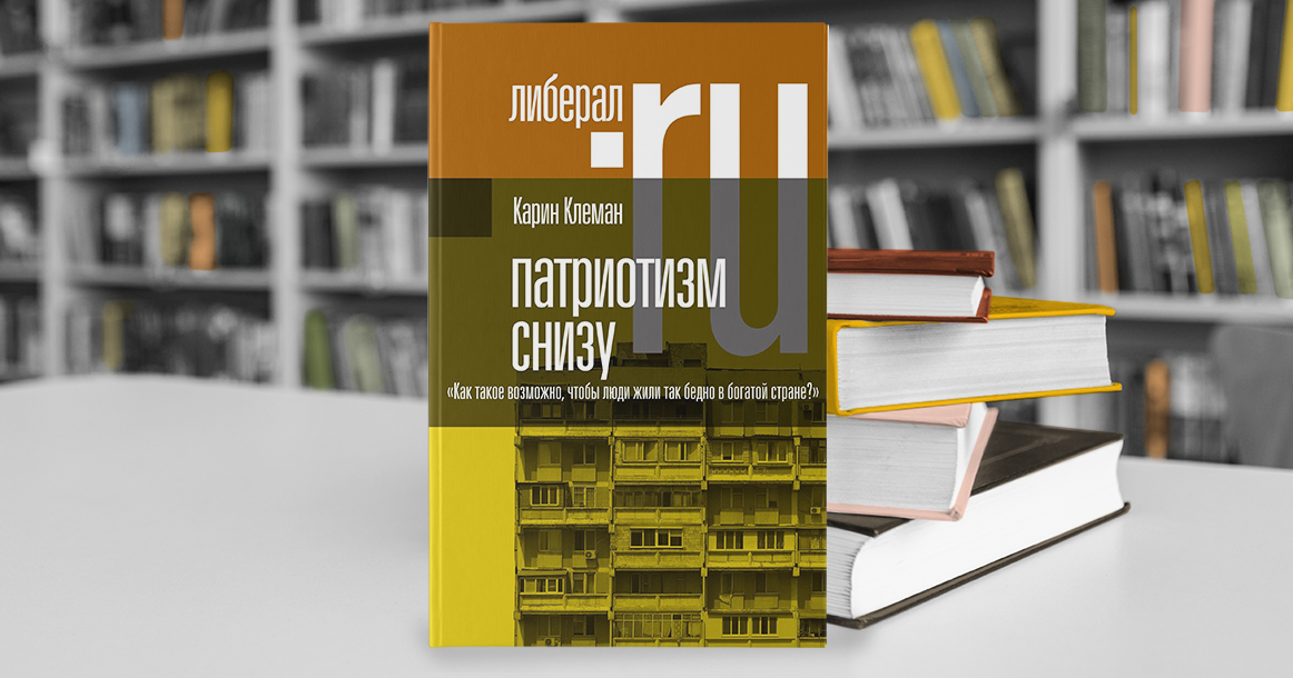 Книга «Патриотизм снизу» отвечает на вопрос, почему мы редко гордимся своей страной публично