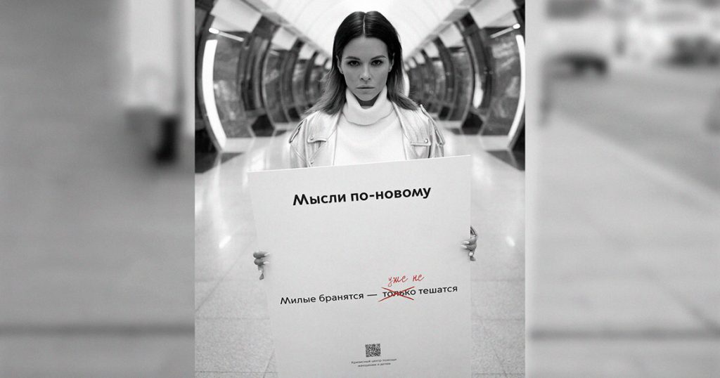 Вот такая реклама для предупреждения домашнего насилия появилась в метро