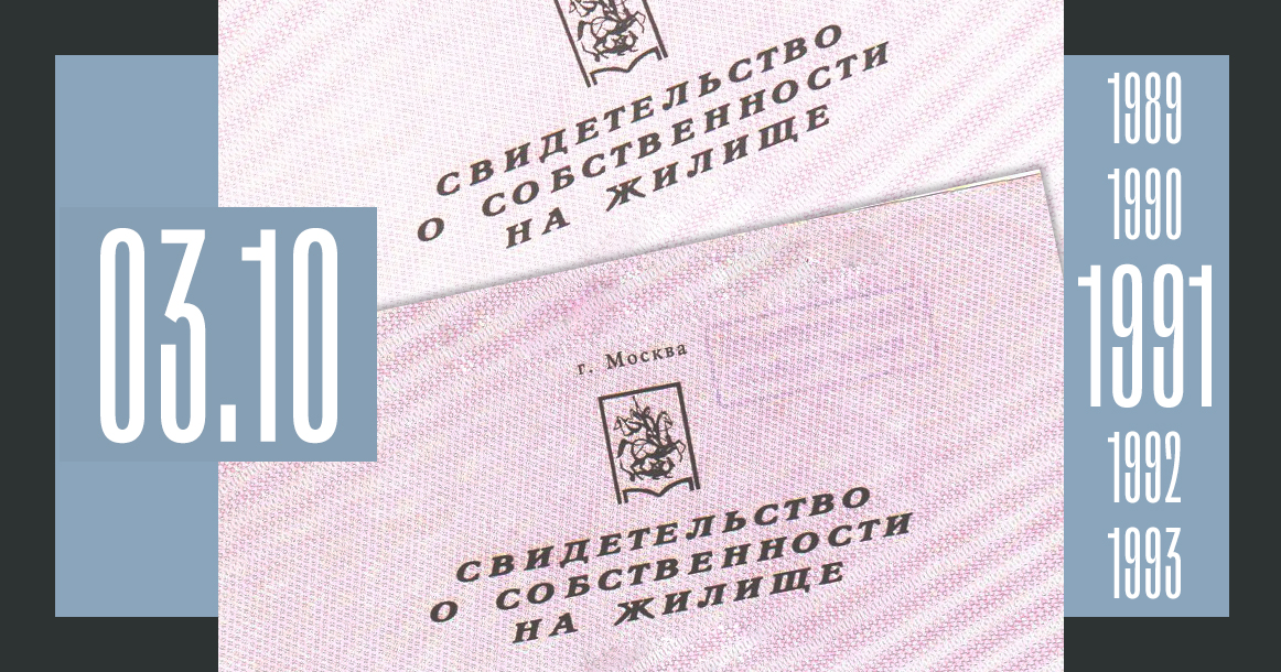 30 лет назад трое москвичей получили в мэрии первые документы на приватизированные квартиры