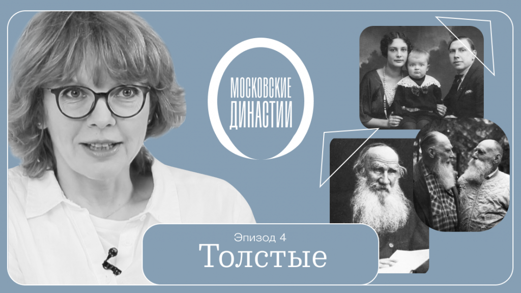 Московские династии: Толстые