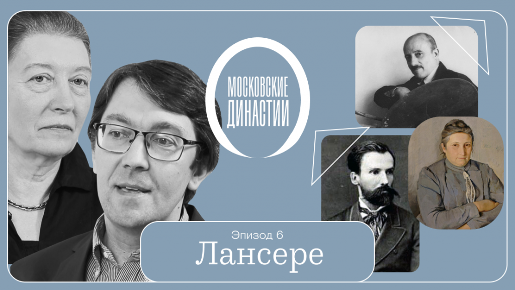 Московские династии: Лансере