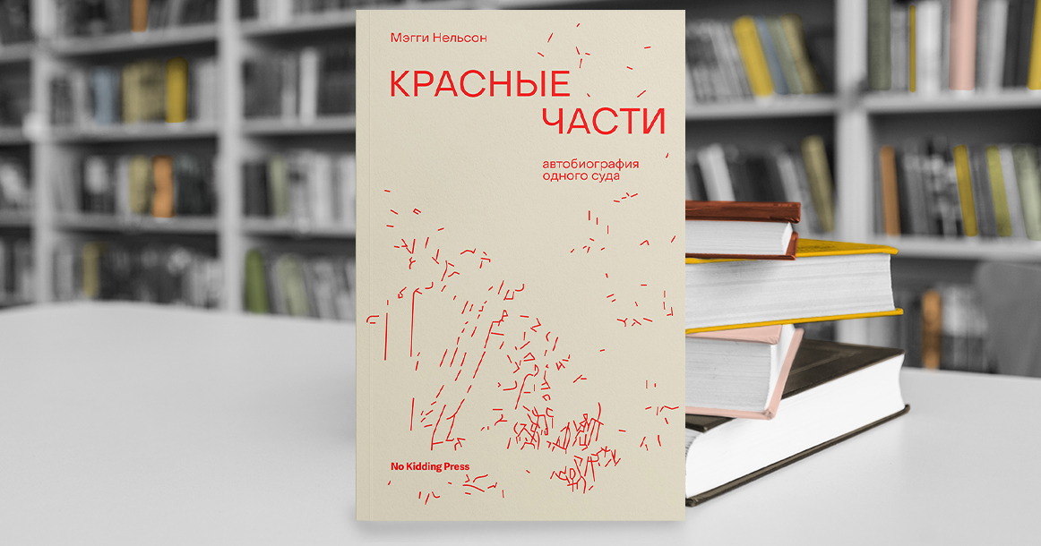 В книге «Красные части» Мэгги Нельсон изучает феномен смакования насилия