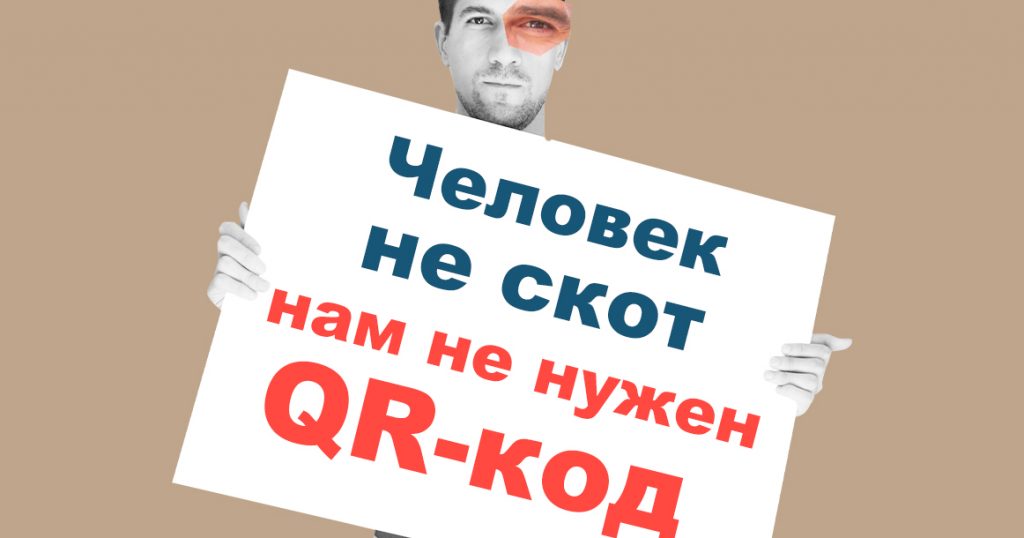 Бунт QR-тушек: «куаркодизация» может разбудить не того зверя, которого боятся антиваксеры