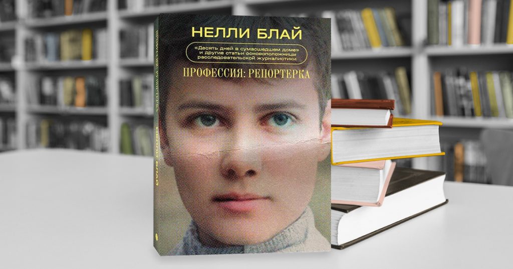 Сборник «Профессия: репортерка» журналистки Нелли Блай читается как история повседневности