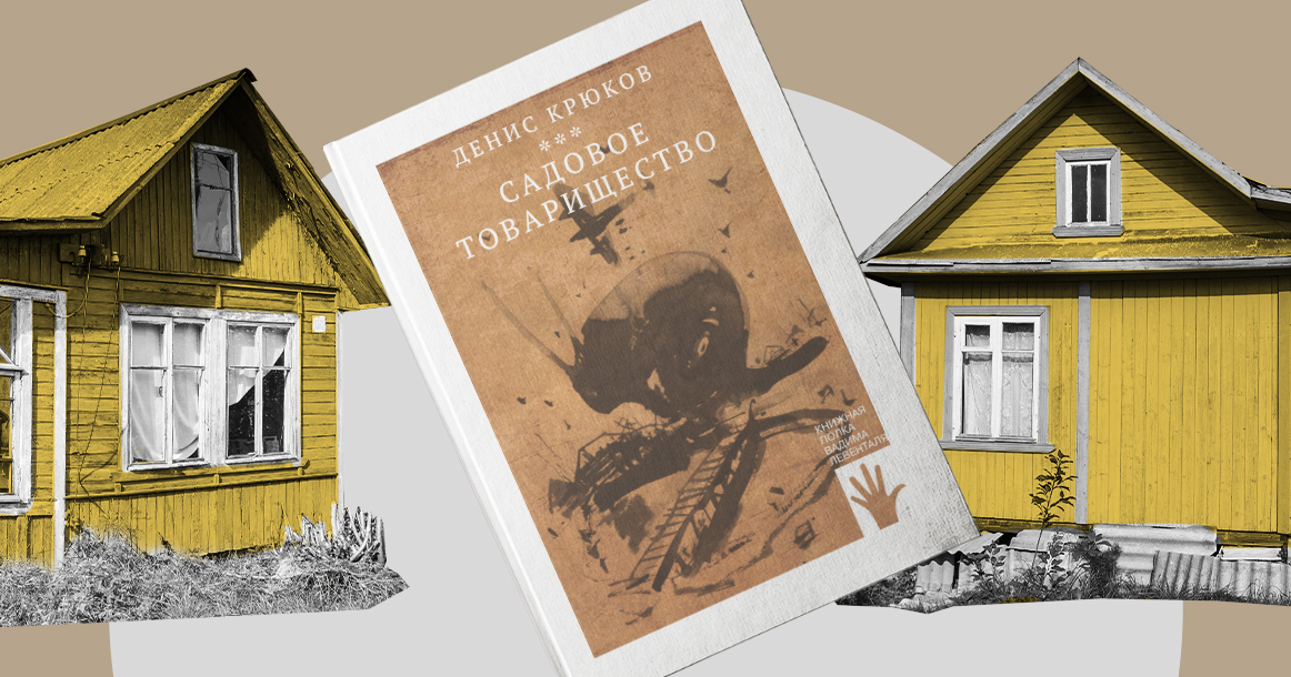 «Деньрожденью давно пора стать отдельным словом» — фрагмент книги «Садовое товарищество»
