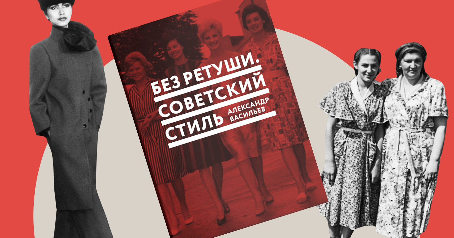 «Практически каждая советская женщина умела шить и вязать» — фрагмент книги Александра Васильева
