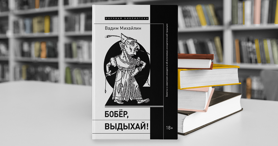 «Бобер, выдыхай!» Вадима Михайлина посвящена животным из анекдотов нашего детства