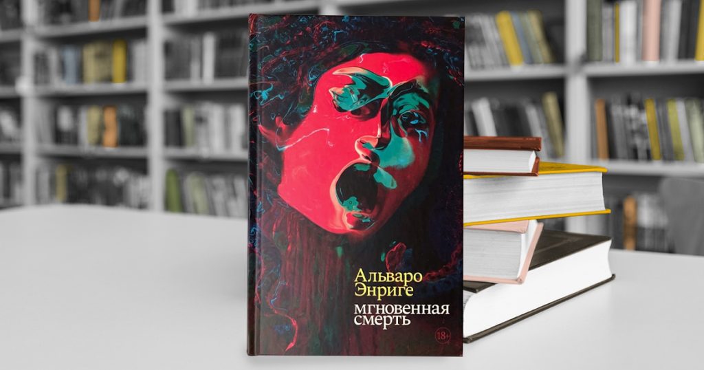 «Мгновенная смерть» Альваро Энриге — мир, где все решают сила и деньги