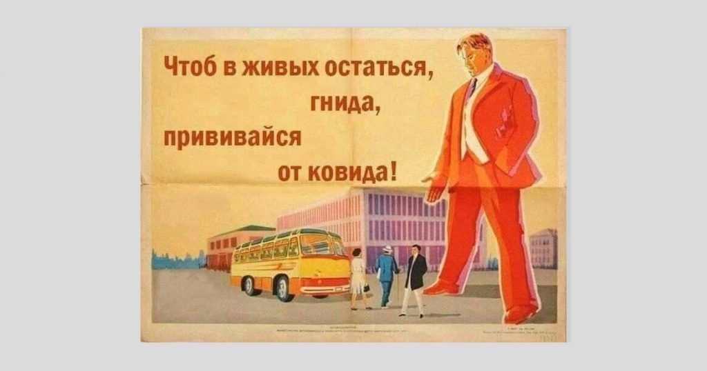Сподвигнет ли вас вакцинироваться новый плакат от Мособлштаба?