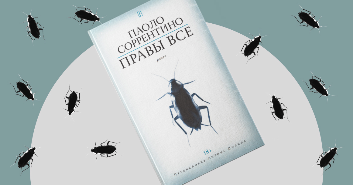 «Меня бесят старики. Вечно ноющие. Бесполезные» — фрагмент романа Паоло Соррентино «Правы все»