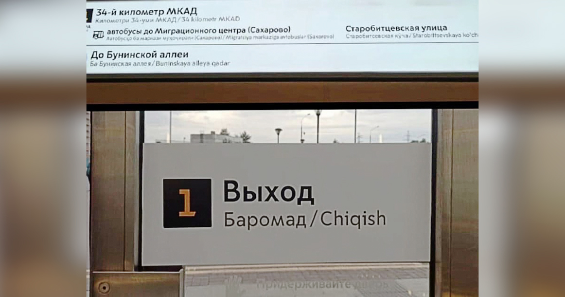 Глава совета по правам человека потребовал убрать из метро указатели для мигрантов