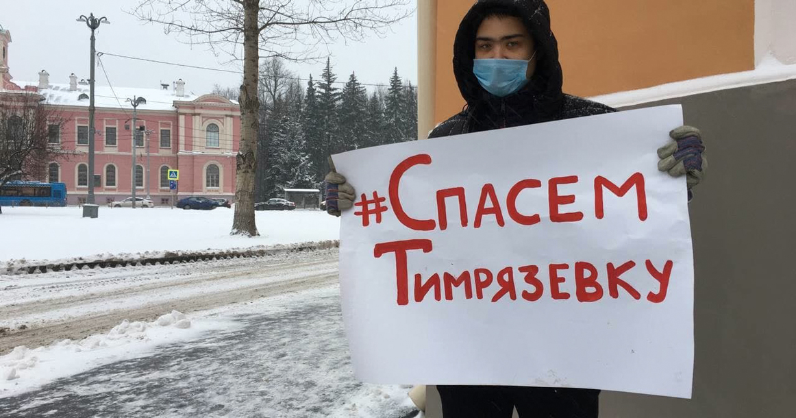 На территории Тимирязевки идут одиночные пикеты против ее застройки