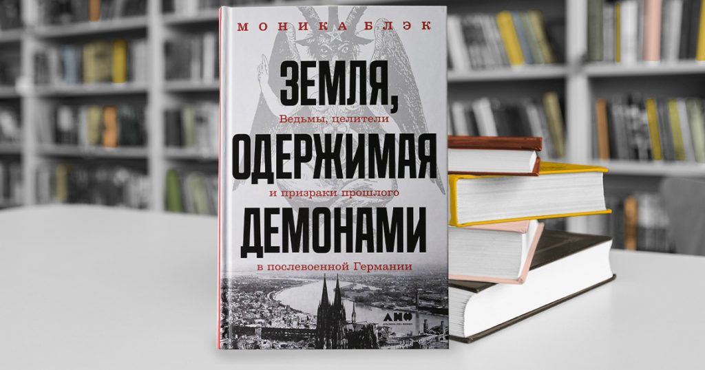«Земля, одержимая демонами»: как послевоенная Германия переходила от диктатуры к демократии