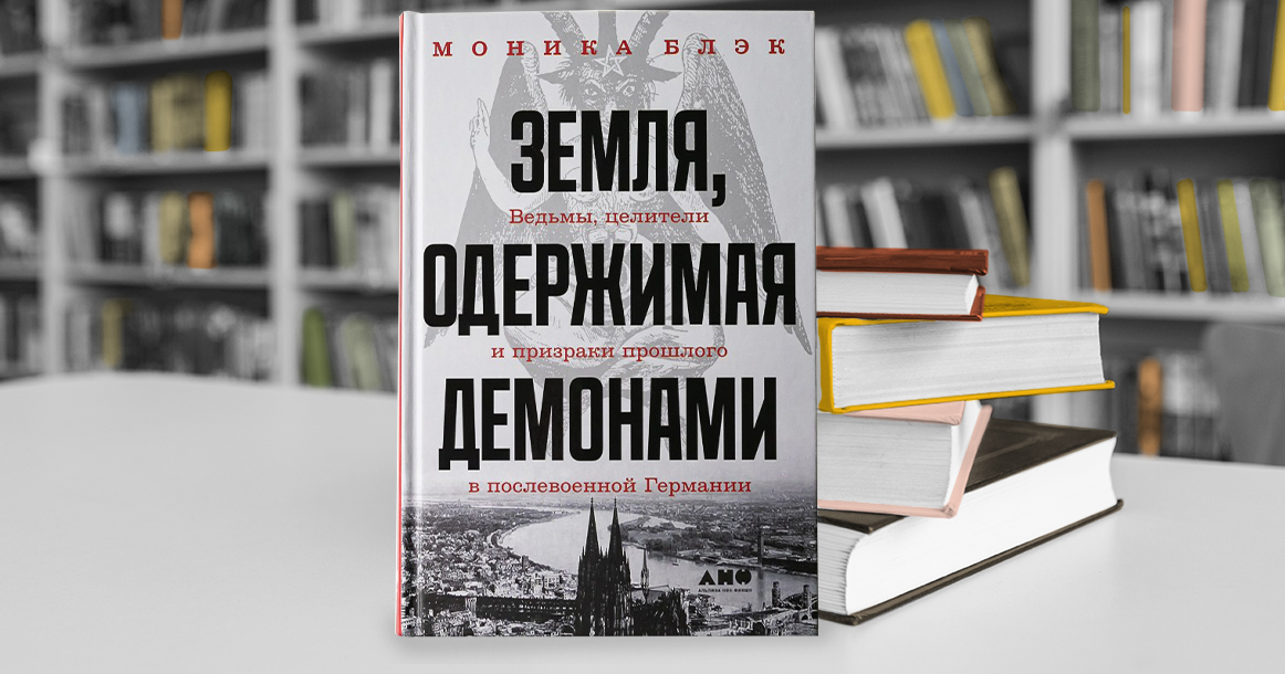 «Земля, одержимая демонами»: как послевоенная Германия переходила от диктатуры к демократии