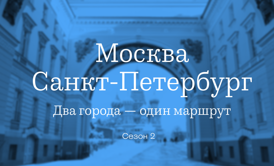Москва Петербург
