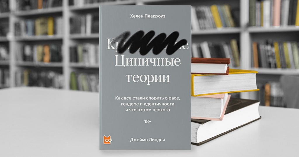 Почему борьба за справедливость превращается в новую цензуру? Отвечают «Циничные теории»