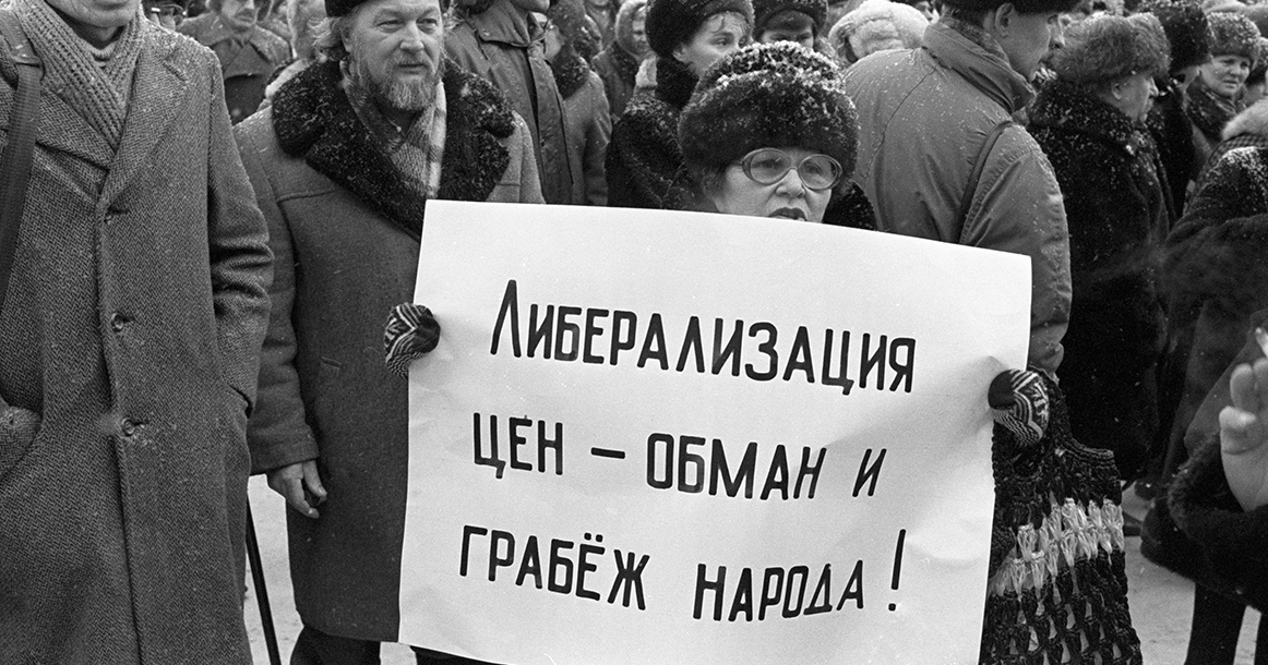 День, когда отпустили цены: к 30-летию указа, после которого большинство обнищало