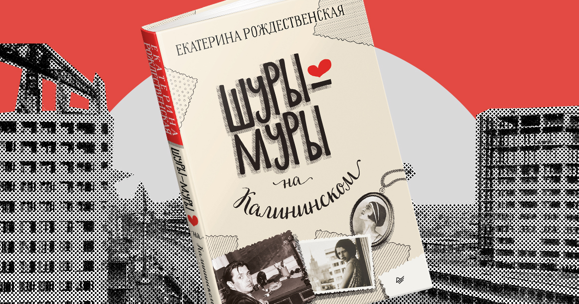 «Просто взяли и пустили под нож весь древний район» — фрагмент книги «Шуры-муры на Калининском»