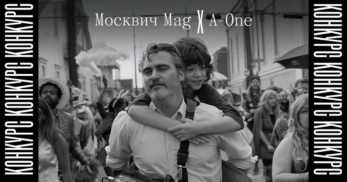 «Москвич Mag» и A-One разыгрывают билеты на фильм «Камон камон»