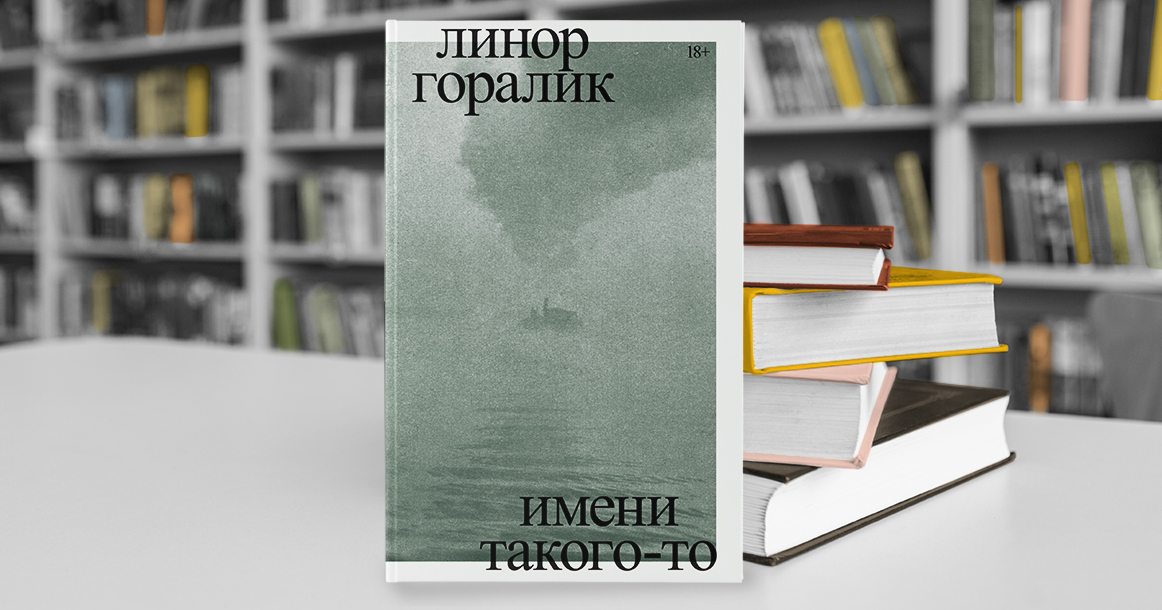 «Имени такого-то» Линор Горалик посвящена эвакуации пациентов клиники Кащенко во время войны