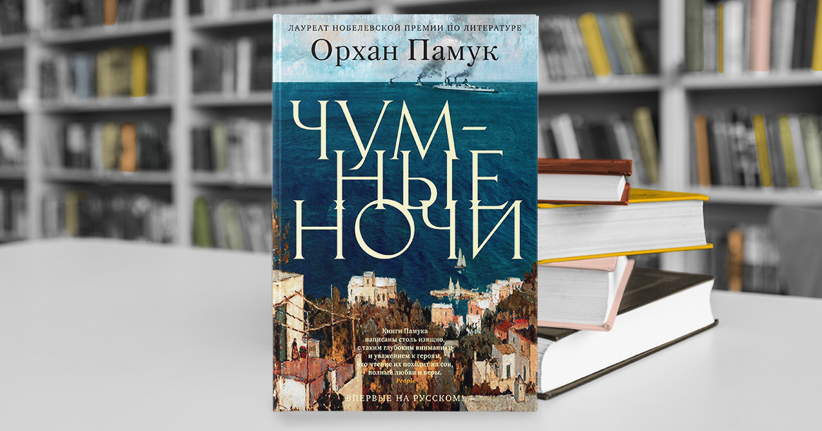 Орхан Памук вернулся в «Чумных ночах» к историческому роману, чтобы сказать о современности