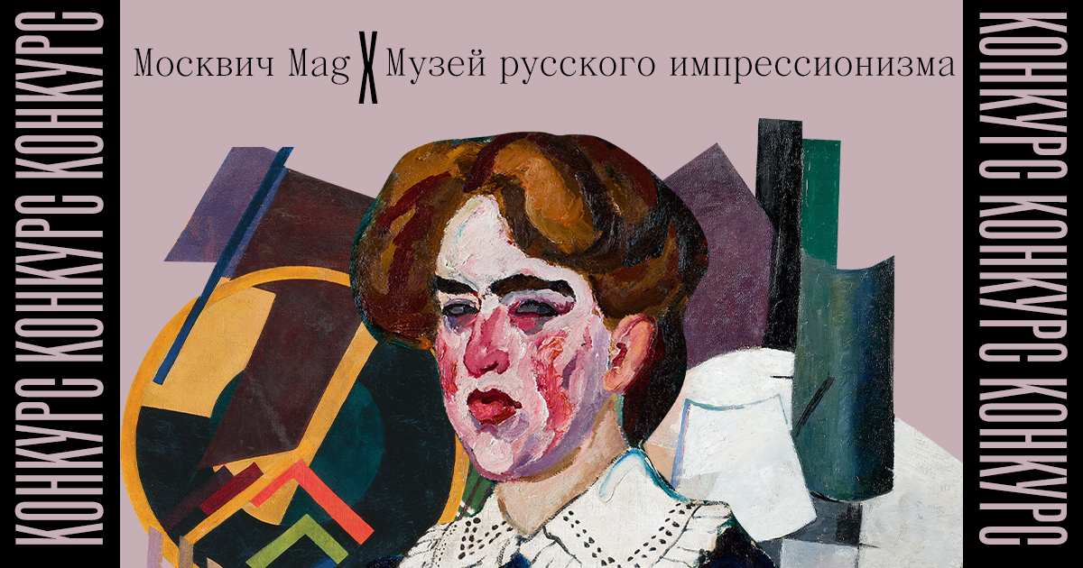«Москвич Mag» разыгрывает билеты в Музей русского импрессионизма