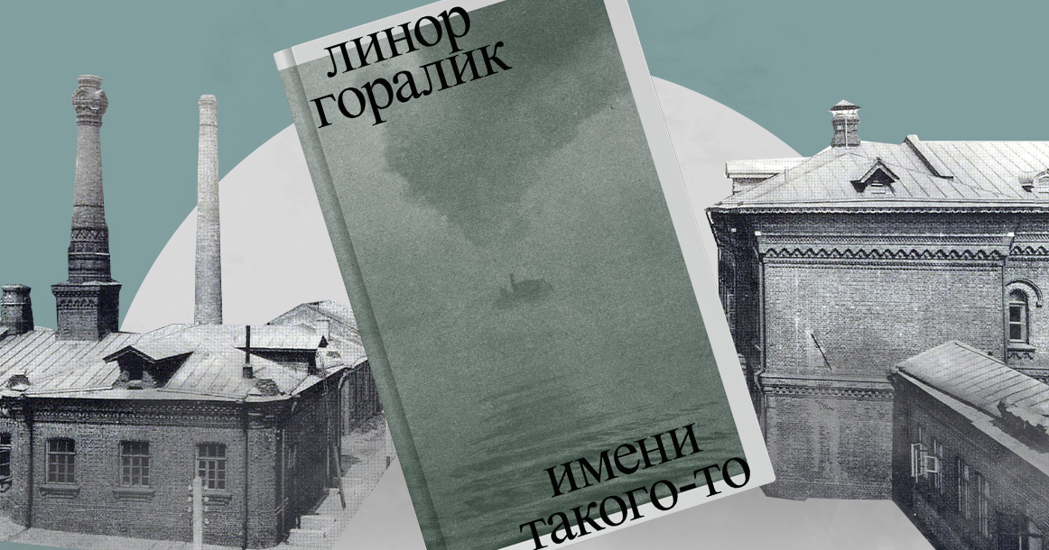 «В палате он терпел, а в огород приходил тайком плакать» — фрагмент книги Линор Горалик «Имени такого-то»