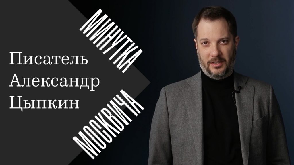Минутка москвича: Александр Цыпкин о жалости к себе