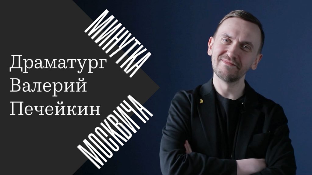 Минутка москвича: Валерий Печейкин о людях, которые еще не были в Москве