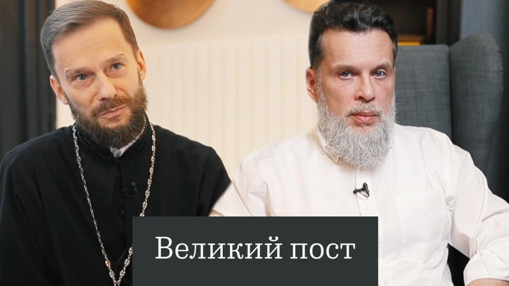 Иеромонах Геннадий Войтишко и врач-психотерапевт Дмитрий Ферапонтов о Великом посте