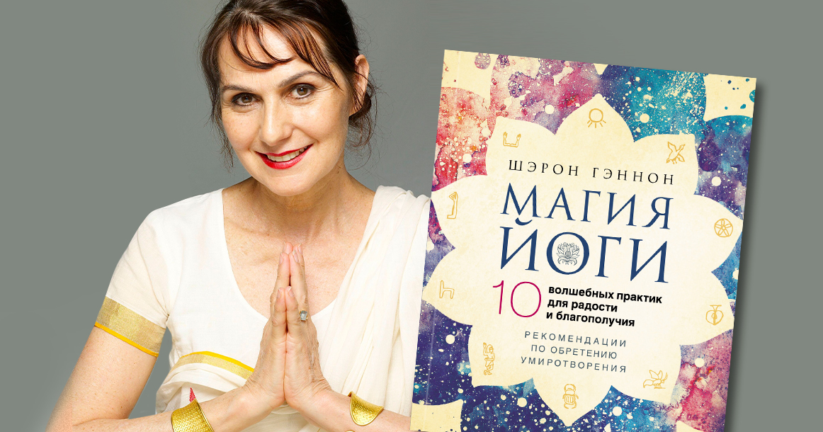 Впервые на русском языке вышла книга «Магия йоги» Шэрон Гэннон