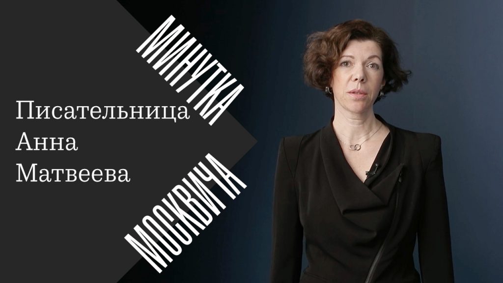 Минутка москвича: Анна Матвеева о внутренней эмиграции