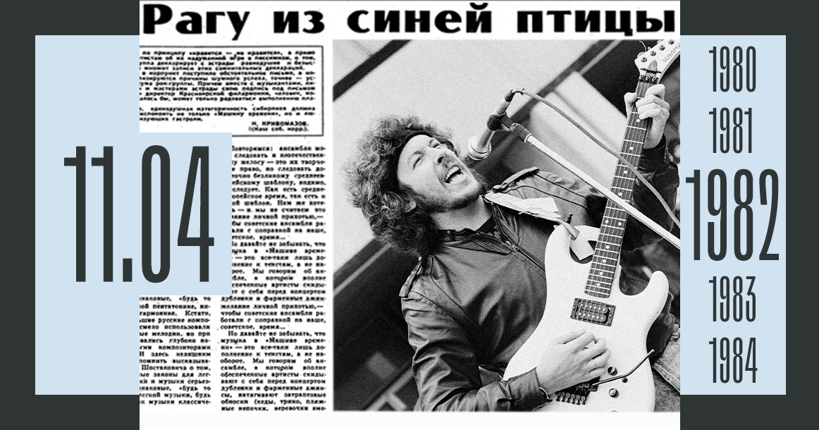 Ровно 40 лет назад появилась статья «Рагу из синей птицы» с критикой «Машины времени»