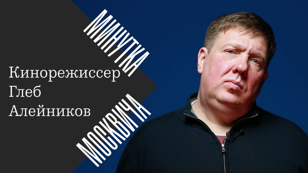 Минутка москвича: Глеб Алейников о влиянии кино на психику