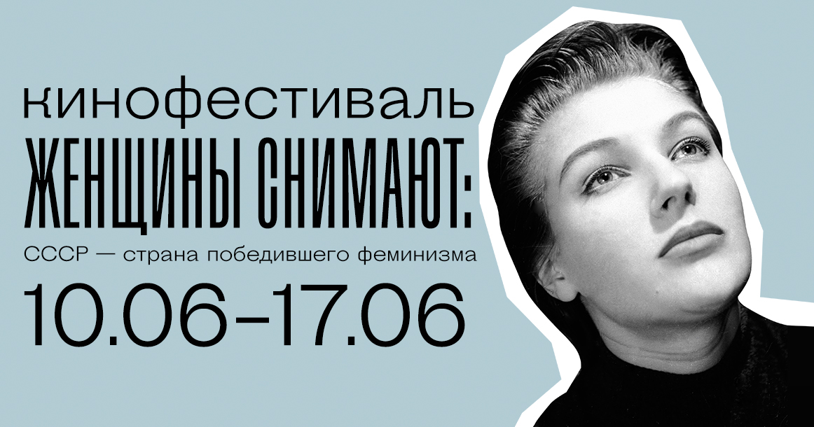 Кинофестиваль «Женщины снимают: СССР — страна победившего феминизма» откроется 10 июня